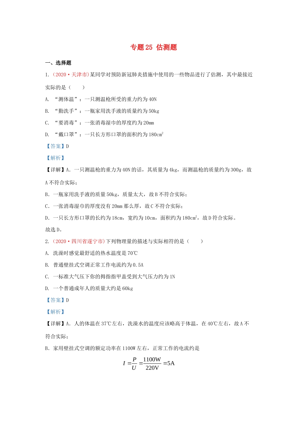 中考物理真题分类汇编(第3期)专题25 估测题试卷_第1页