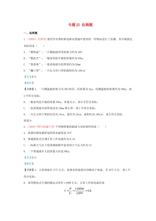中考物理真题分类汇编(第3期)专题25 估测题试卷