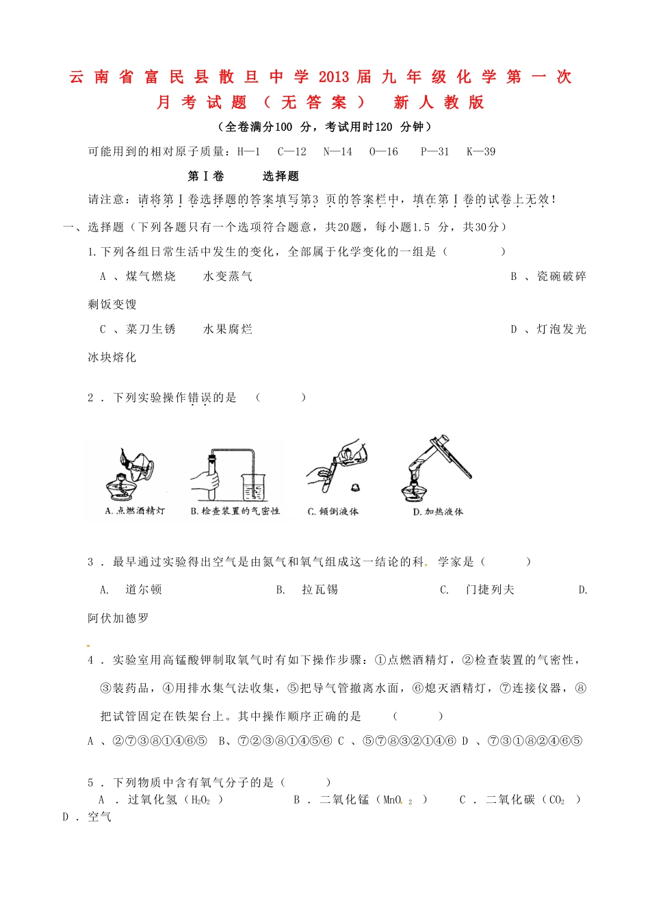 九年级化学第一次月考试卷(无答案) 新人教版试卷_第1页