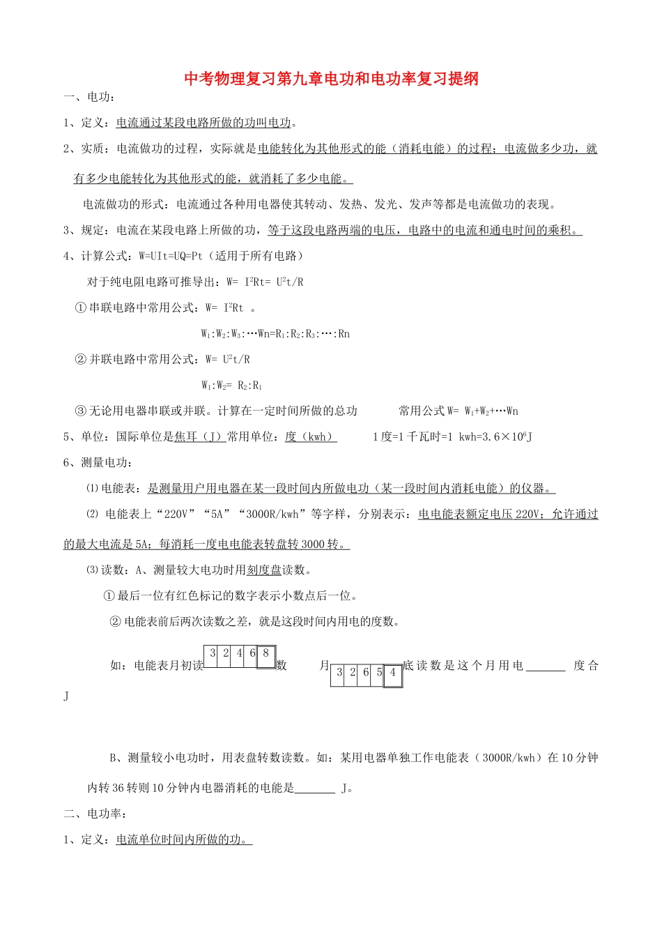 中考物理复习第九章电功和电功率复习提纲试卷_第1页