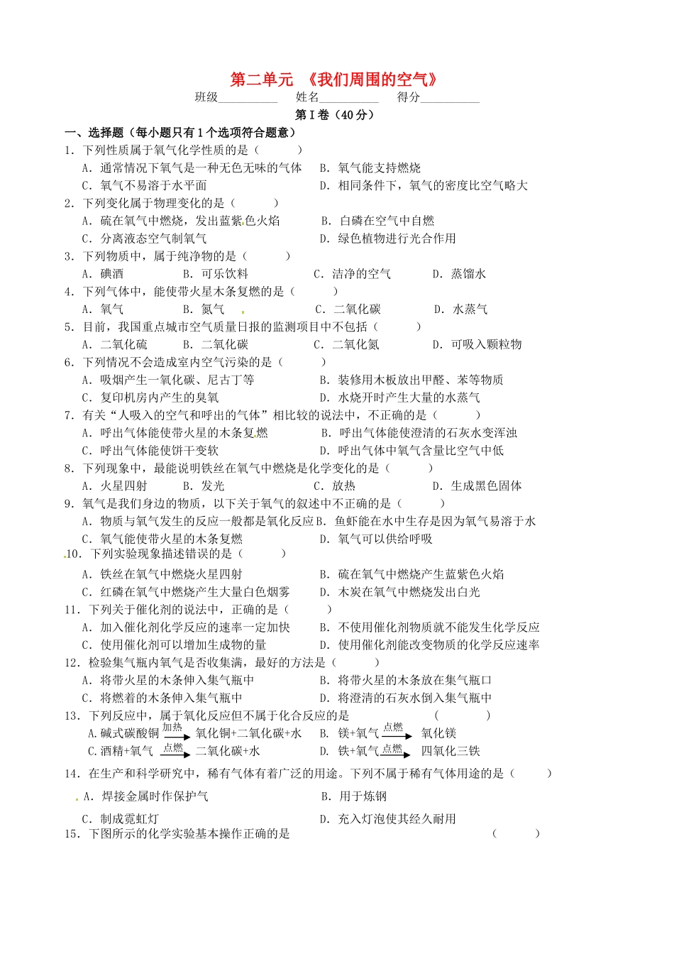 九年级化学上册 第二单元 我们周围的空气单元综合测试 新人教版试卷_第1页
