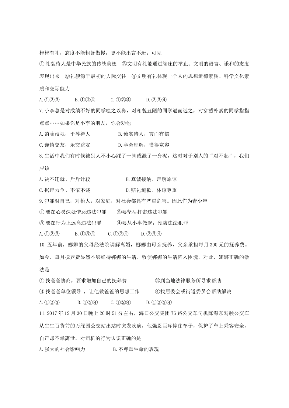 八年级道德与法治上学期期末复习检测试卷3 试题_第2页