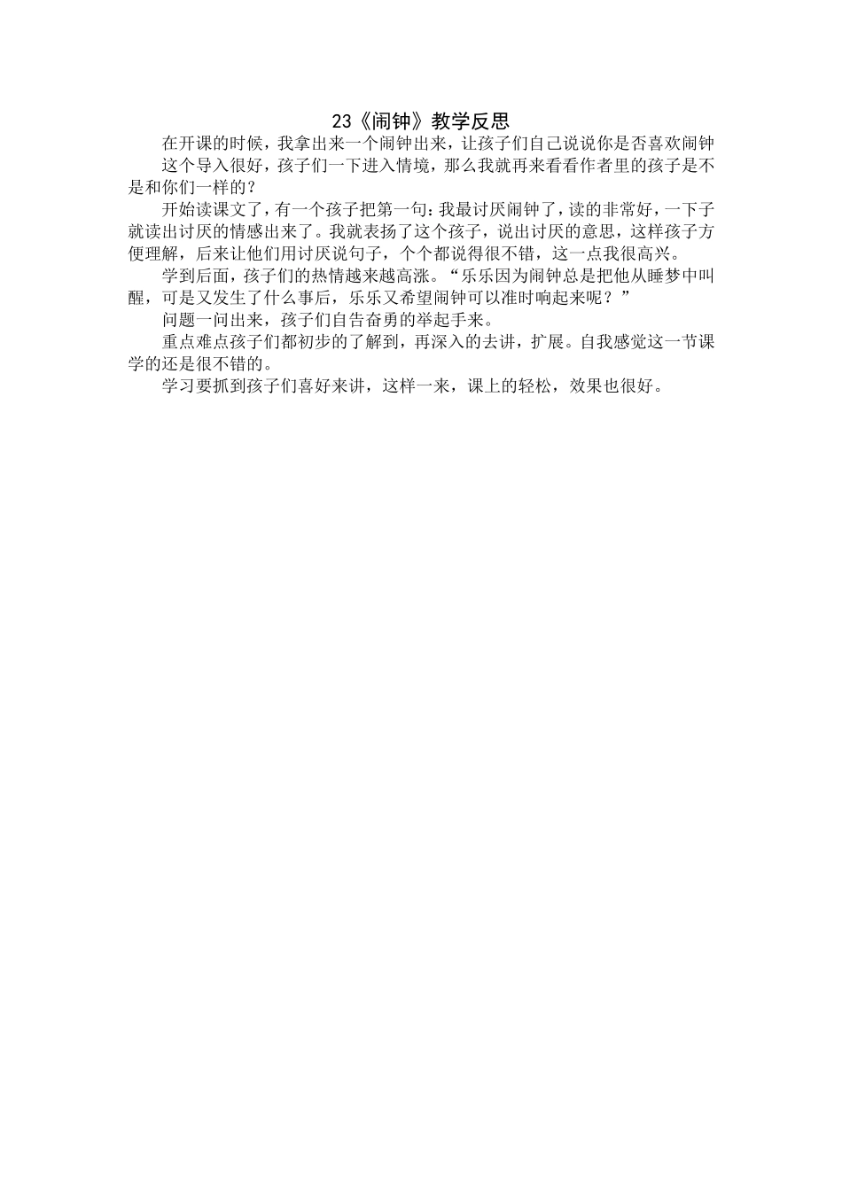 23《闹钟》教学反思_第1页