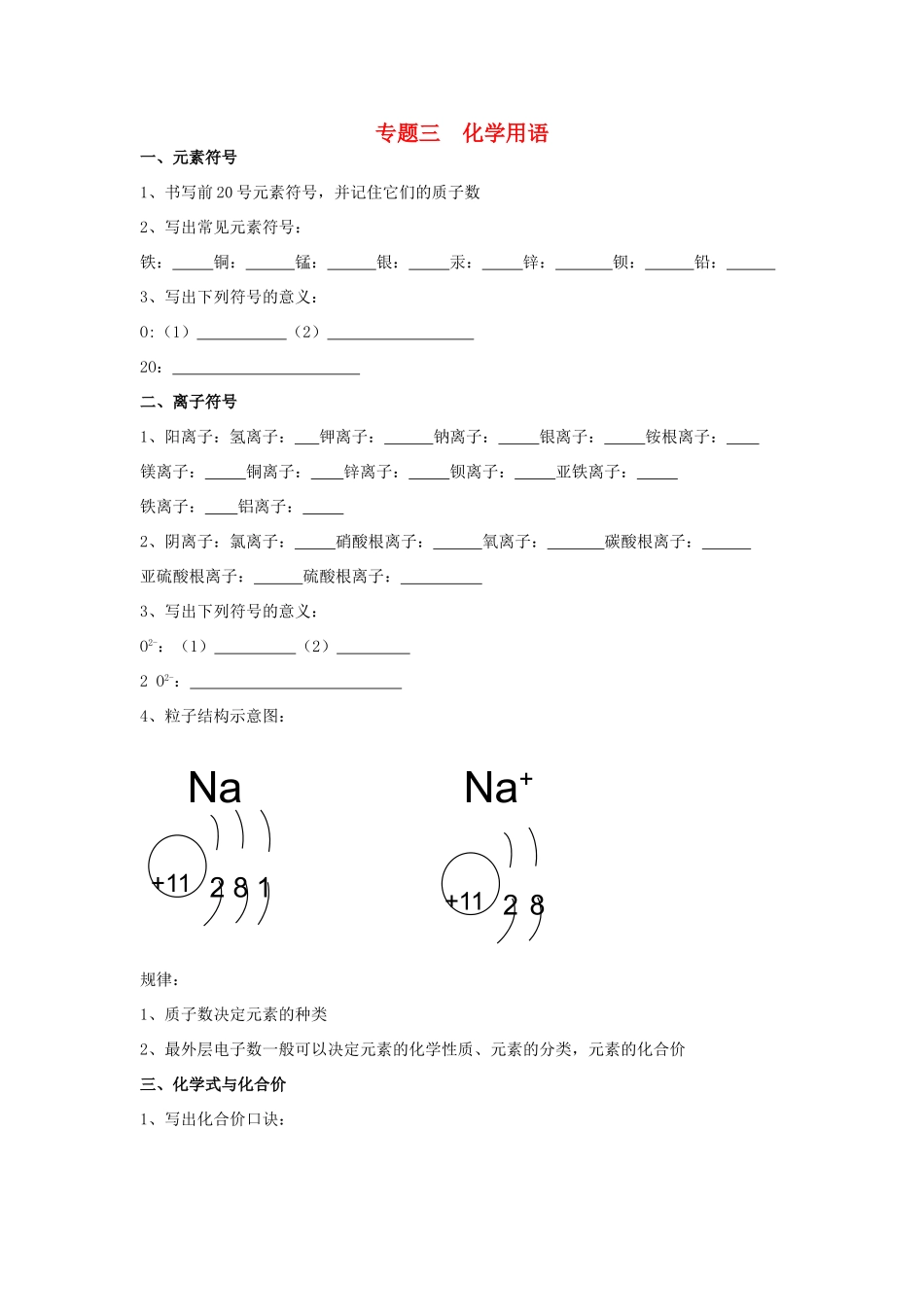 初中化学专题复习 专题三  化学用语(无答案) 鲁教版 试题_第1页