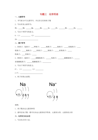 初中化学专题复习 专题三  化学用语(无答案) 鲁教版 试题
