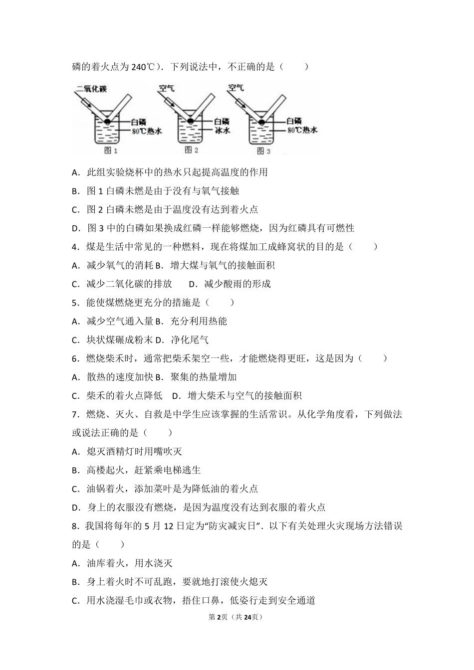 九年级化学上册 第六章 燃烧的学问 第一节 探索燃烧与灭火中档难度提升题(pdf，含解析) 北京课改版试卷_第2页