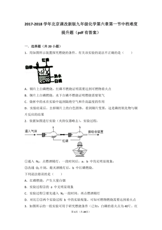九年级化学上册 第六章 燃烧的学问 第一节 探索燃烧与灭火中档难度提升题(pdf，含解析) 北京课改版试卷