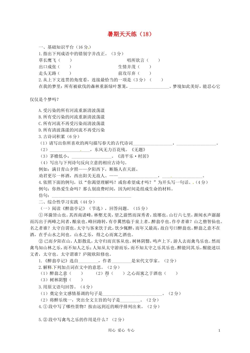 2012年暑期八年级语文天天练18_第1页