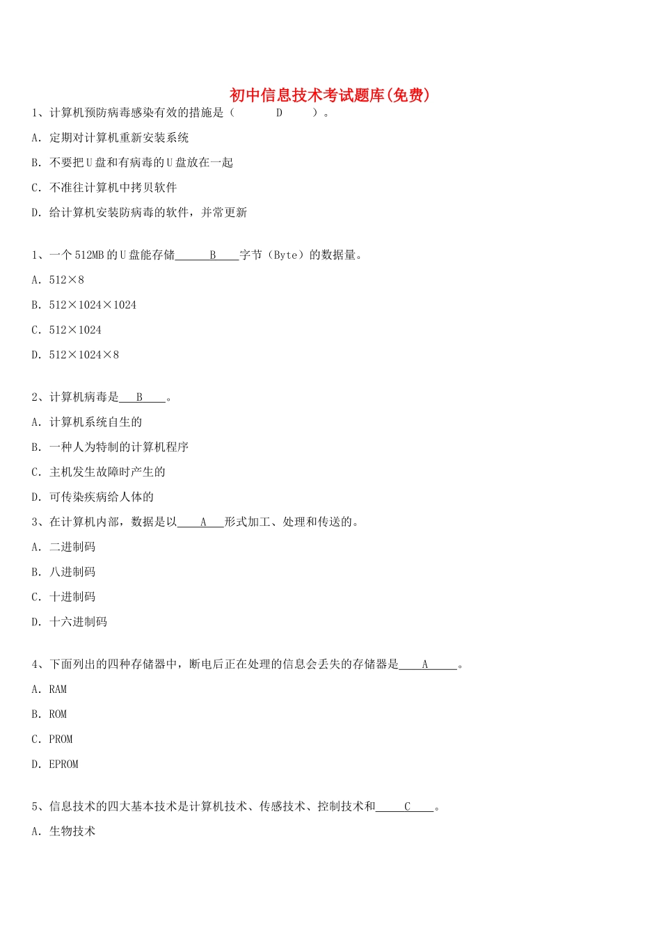 初中信息技术 考试题库 青岛版 试题_第1页