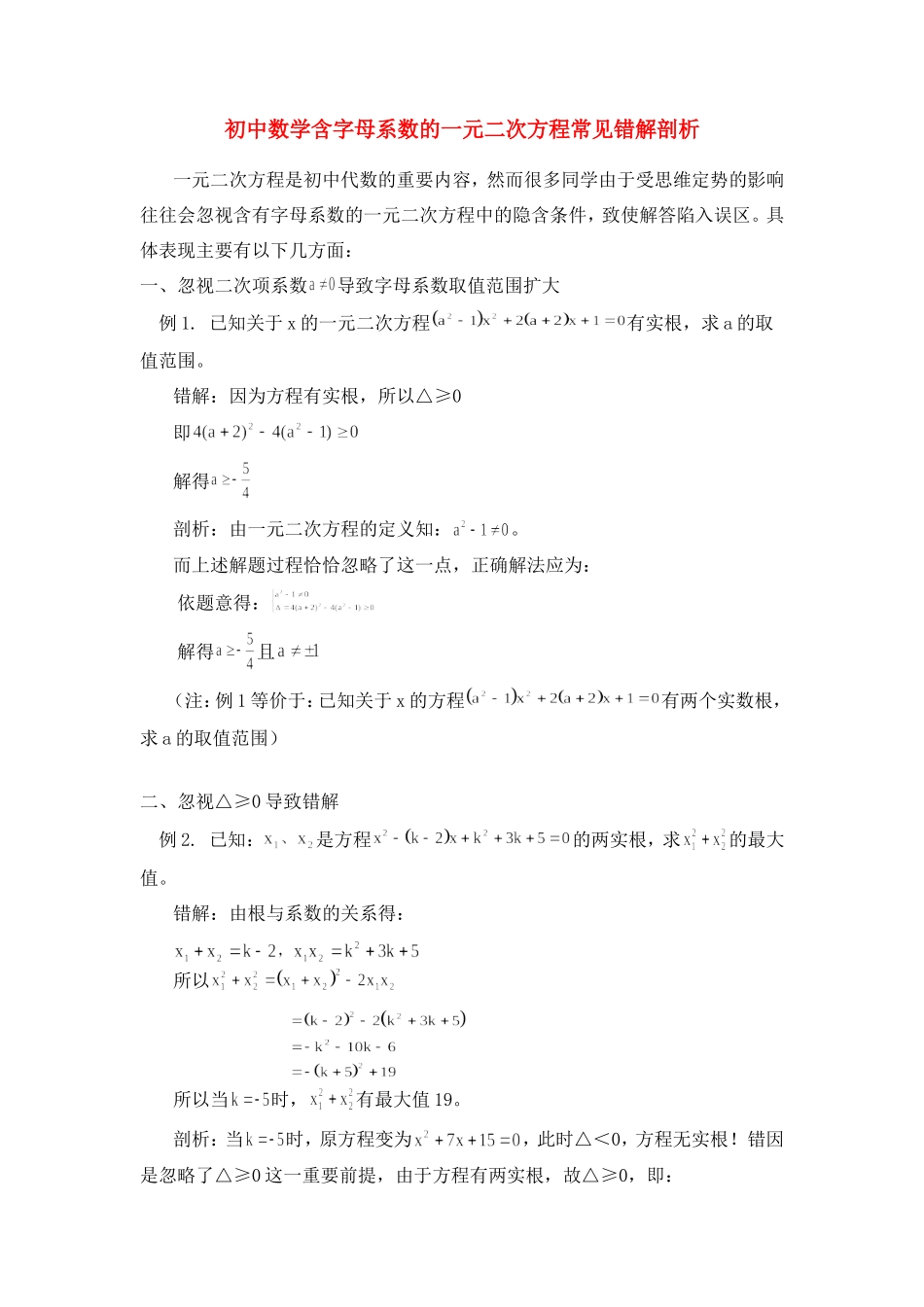 初中数学含字母系数的一元二次方程常见错解剖析学法指导 试题_第1页