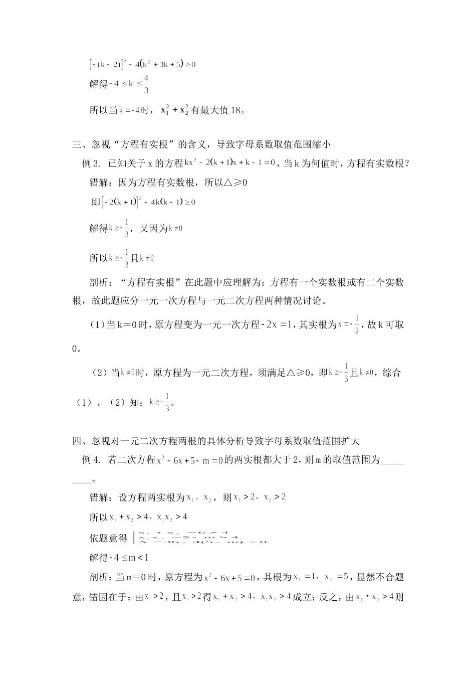初中数学含字母系数的一元二次方程常见错解剖析学法指导 试题_第2页
