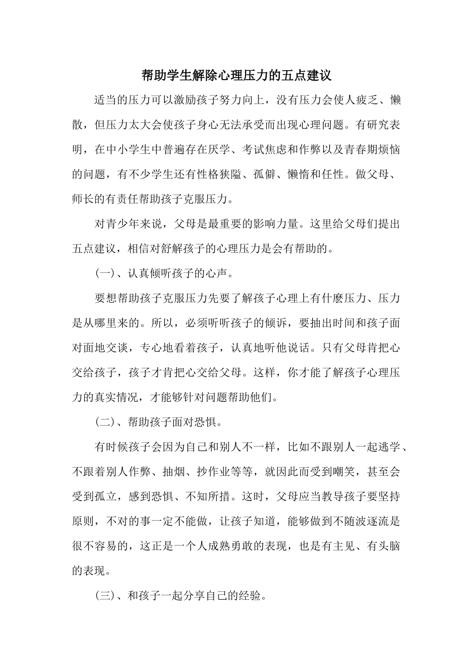 帮助学生解除心理压力的五点建议_第1页