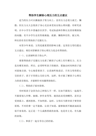 帮助学生解除心理压力的五点建议