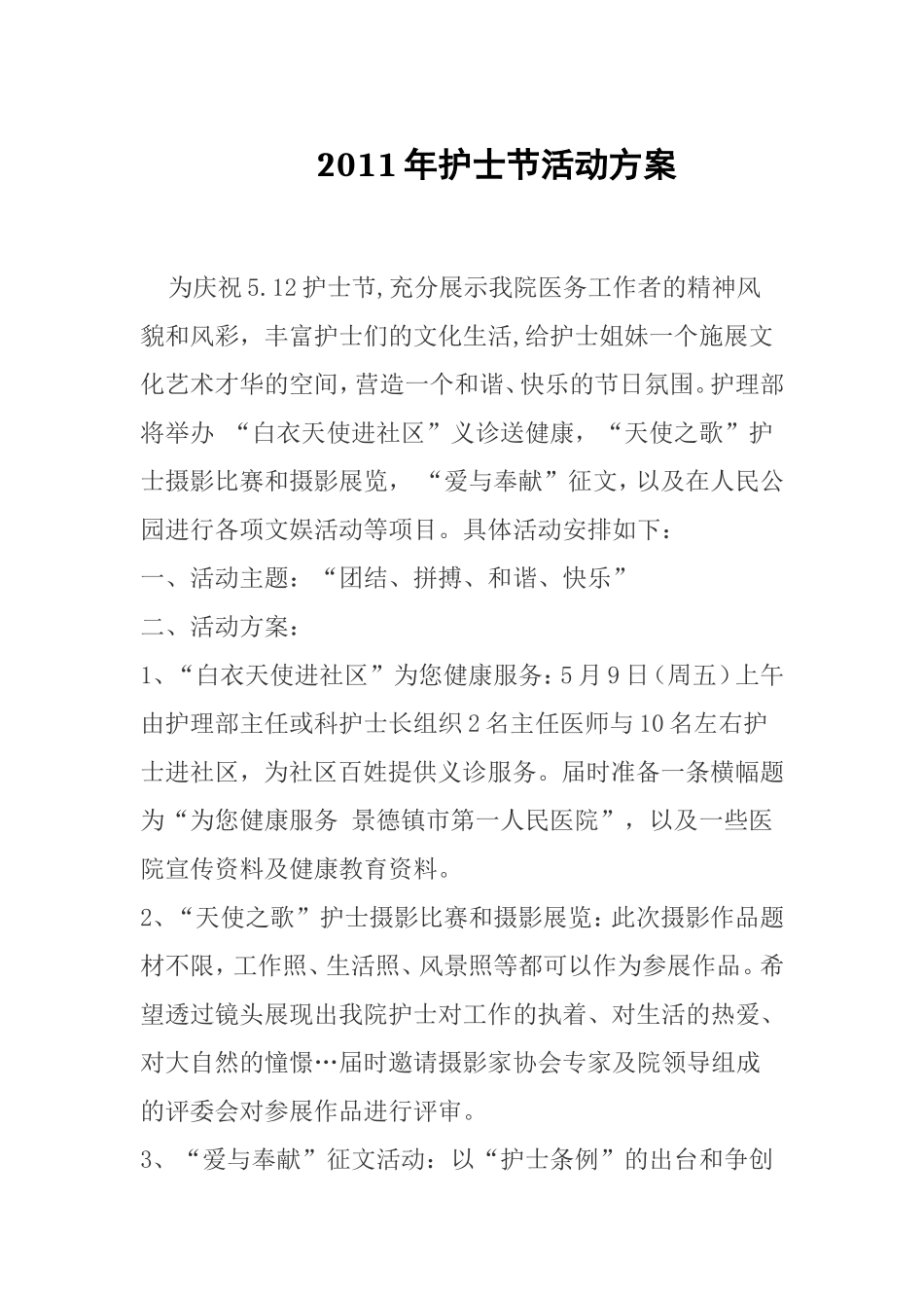 2011年护士节活动方案_第1页