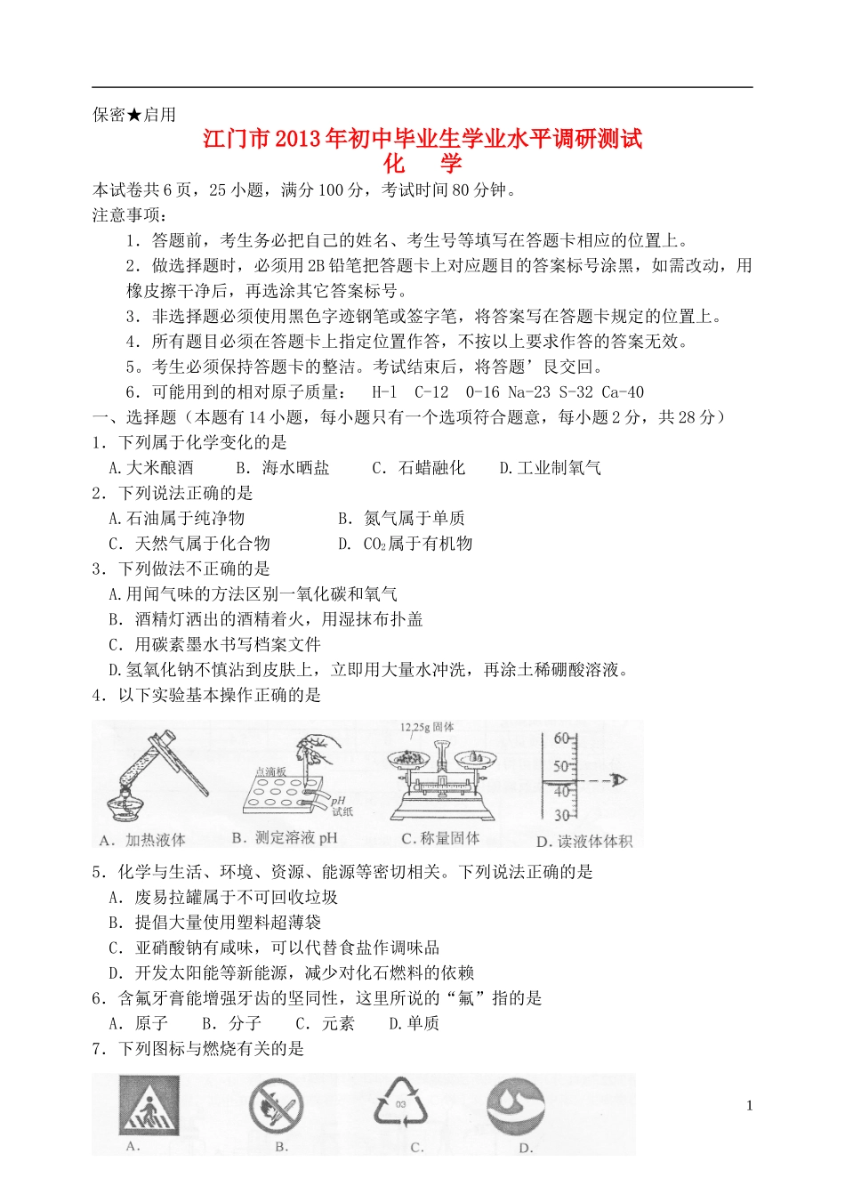 广东省江门市2013年初中化学毕业生学业水平调研测试试题_第1页