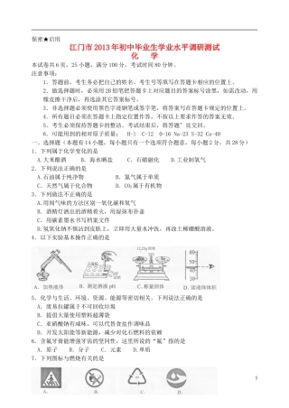 广东省江门市2013年初中化学毕业生学业水平调研测试试题