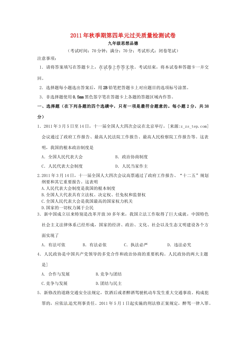 九年级政治秋季期10月月考质量检测试 教科版试卷_第1页