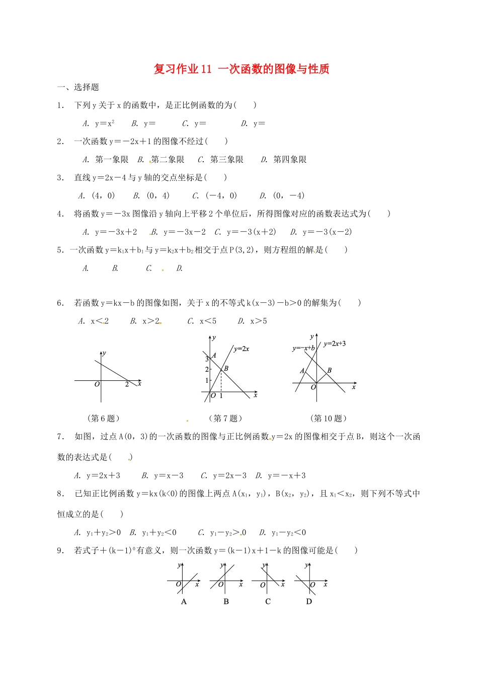 九年级数学下学期复习作业11 一次函数的图像与性质试卷_第1页