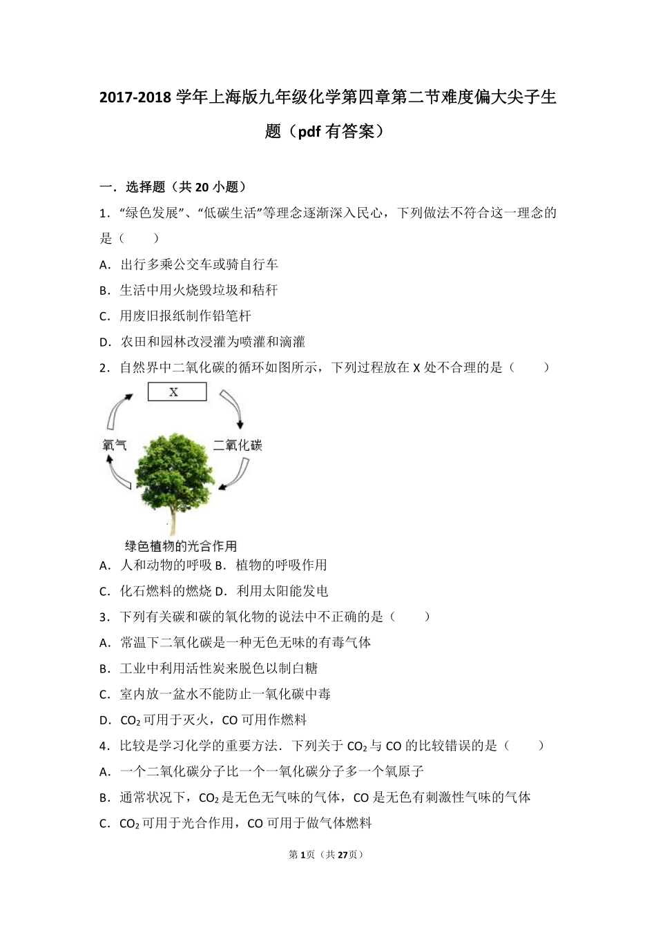 九年级化学上册 第四章 燃料及其燃烧 第二节 碳难度偏大尖子生题(pdf，含解析) 沪教版试卷_第1页