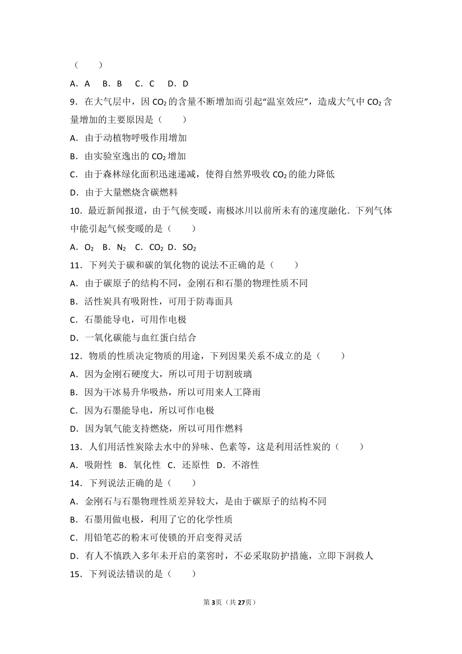 九年级化学上册 第四章 燃料及其燃烧 第二节 碳难度偏大尖子生题(pdf，含解析) 沪教版试卷_第3页