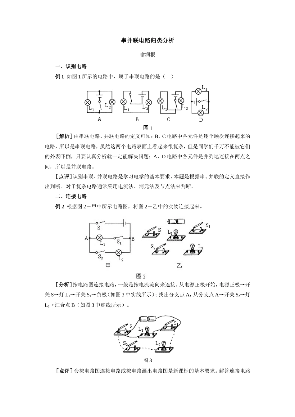 串并联电路归类分析 专题辅导 不分版本试卷_第1页
