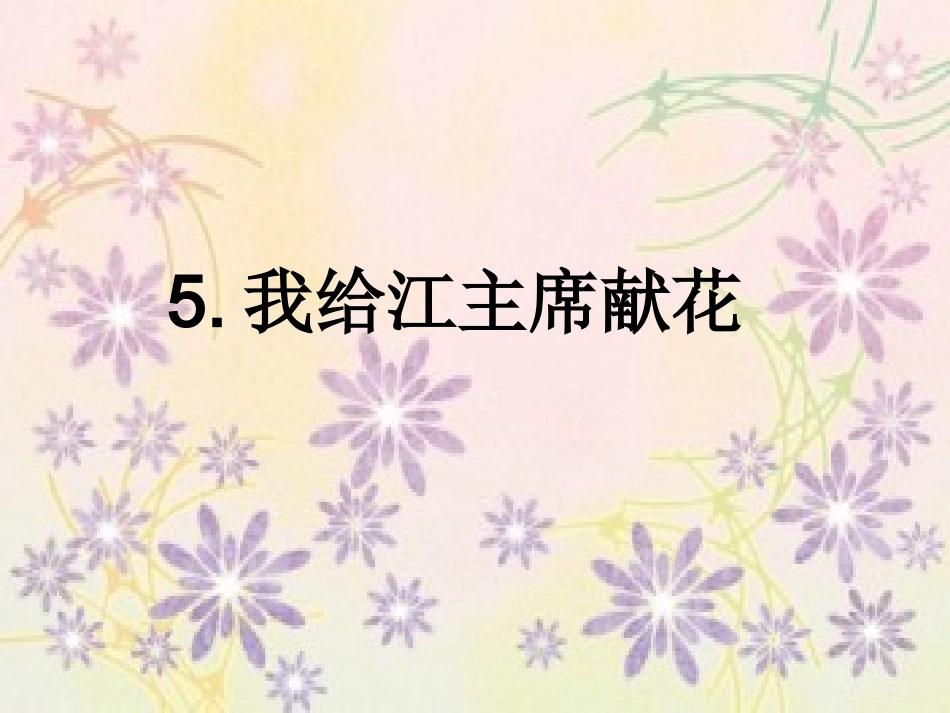 5.我给江主席献花_第1页