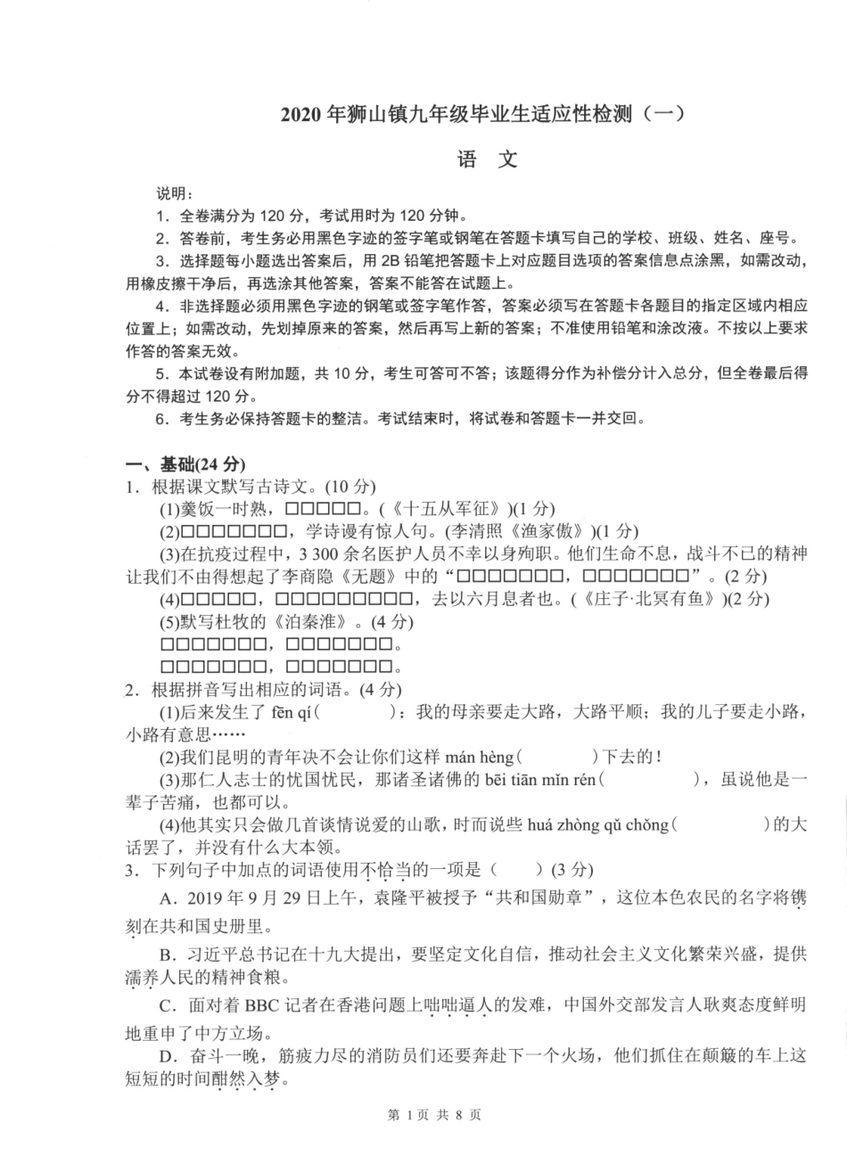 中考语文毕业生适应性检测(一)试卷(pdf) 广东省佛山市狮山镇中考语文毕业生适应性检测(一)试卷(pdf)_第1页