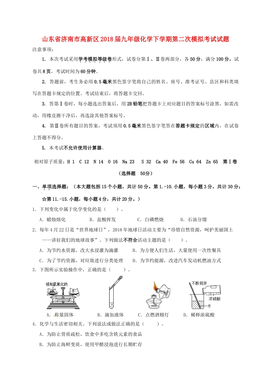 九年级化学下学期第二次模拟考试试卷试卷_第1页