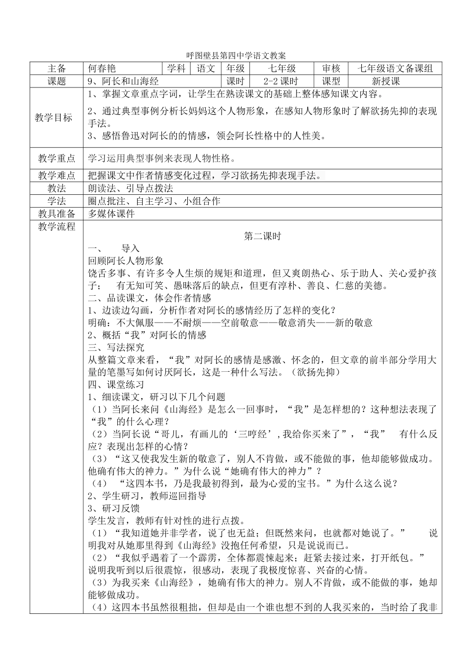 (部编)初中语文人教2011课标版七年级下册9、《阿长和山海经》第二课时_第1页