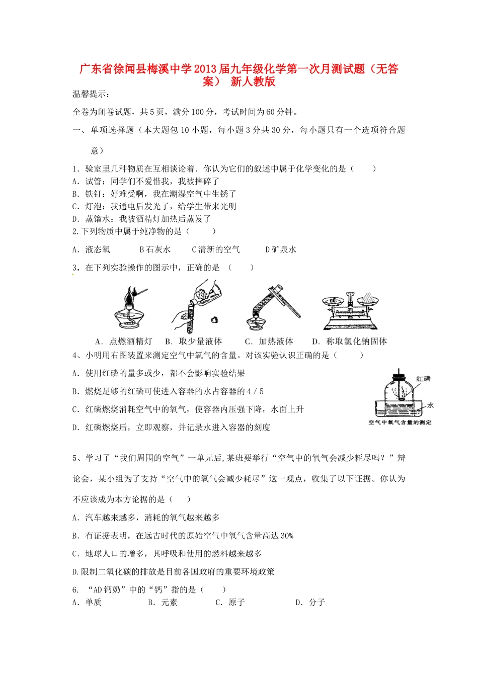 九年级化学第一次月测试卷 新人教版试卷_第1页