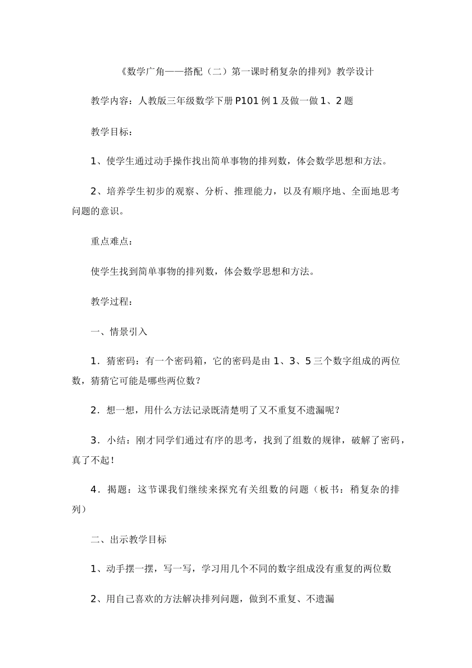 人教2011版小学数学三年级《数学广角——搭配(二)第一课时稍复杂的排列》教学设计_第1页