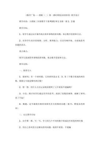 人教2011版小学数学三年级《数学广角——搭配(二)第一课时稍复杂的排列》教学设计