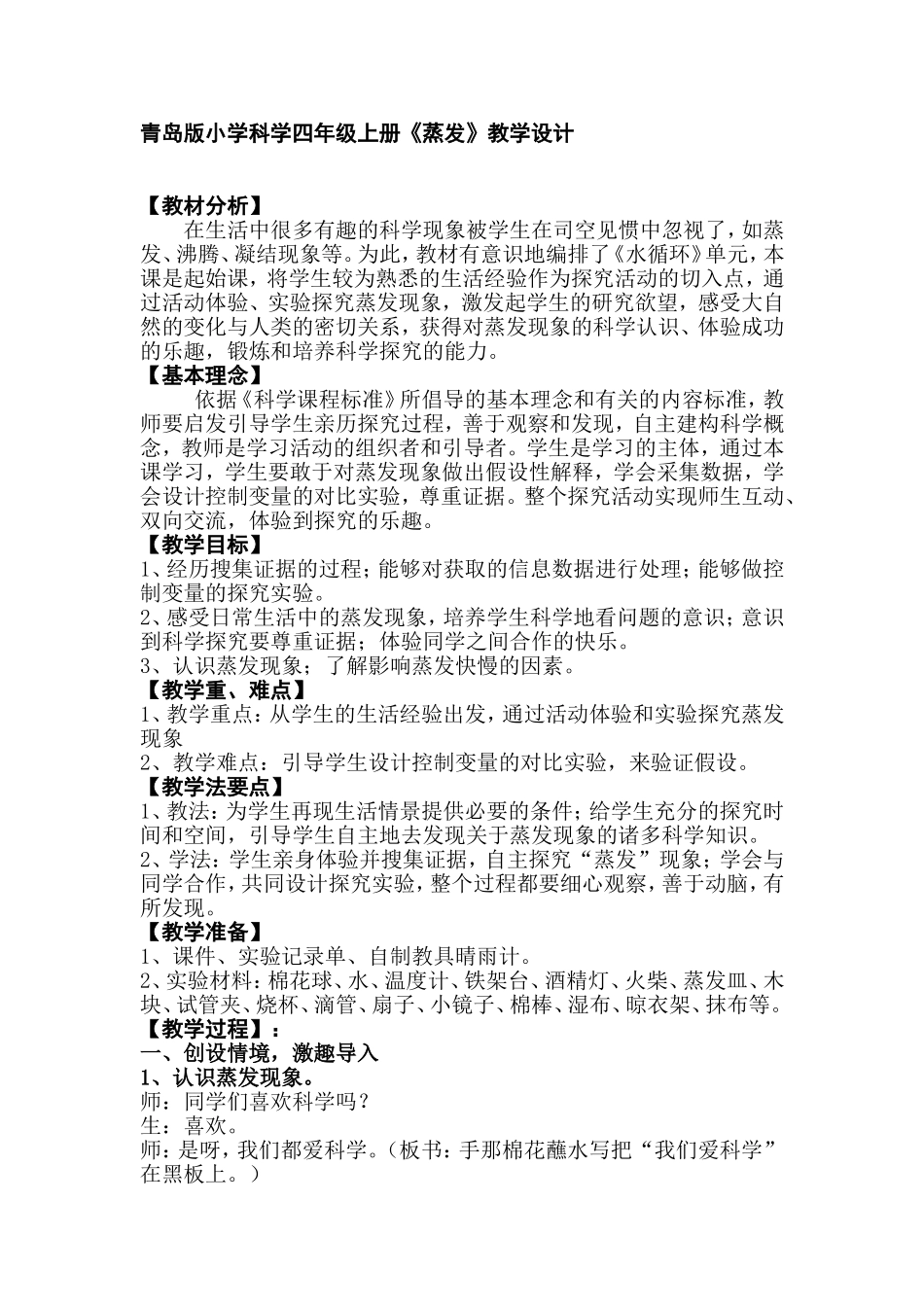 青岛版小学科学四年级上册《蒸发》教学设计_第1页