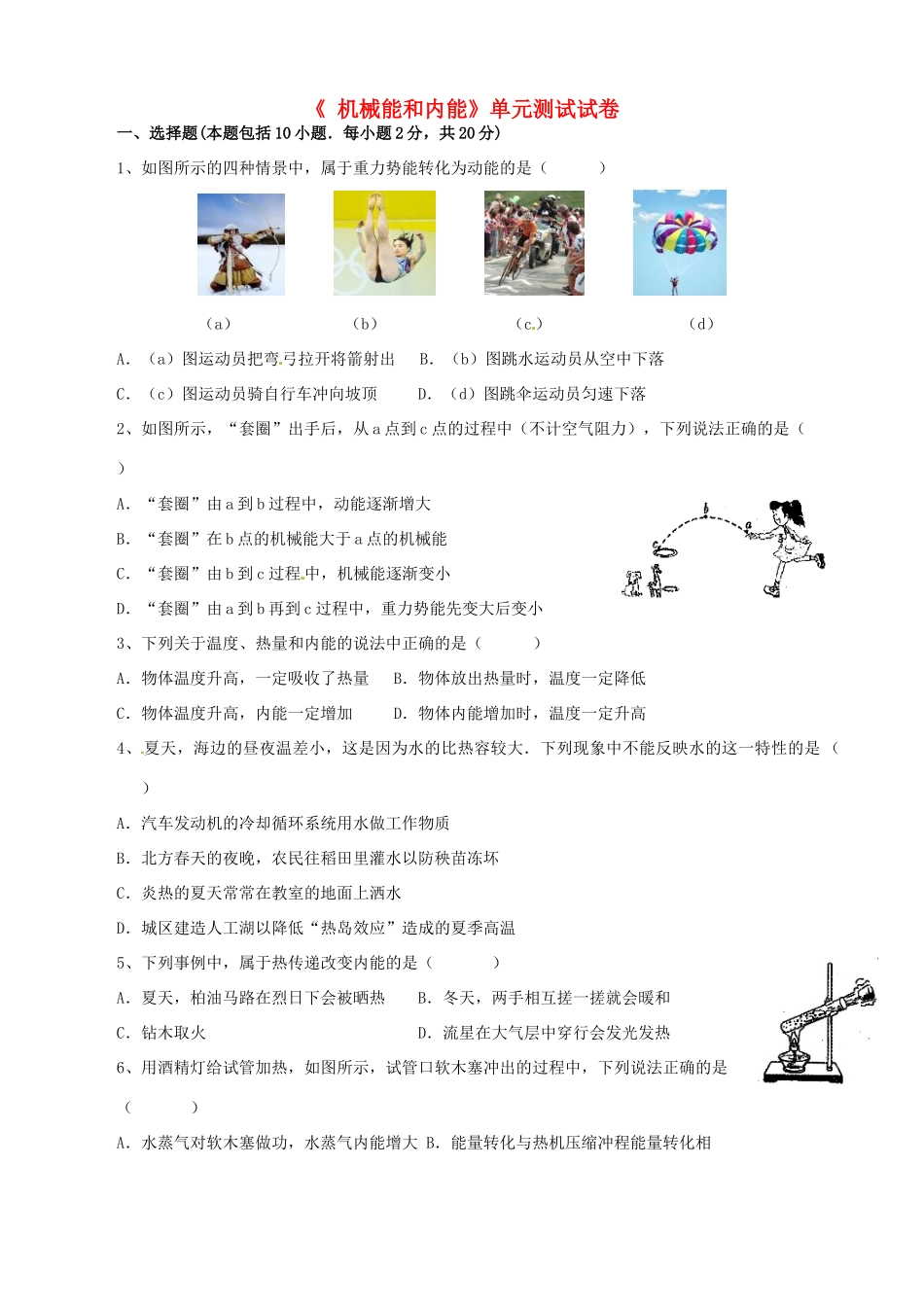 九年级物理(机械能和内能)单元测试 人教新课标版试卷_第1页