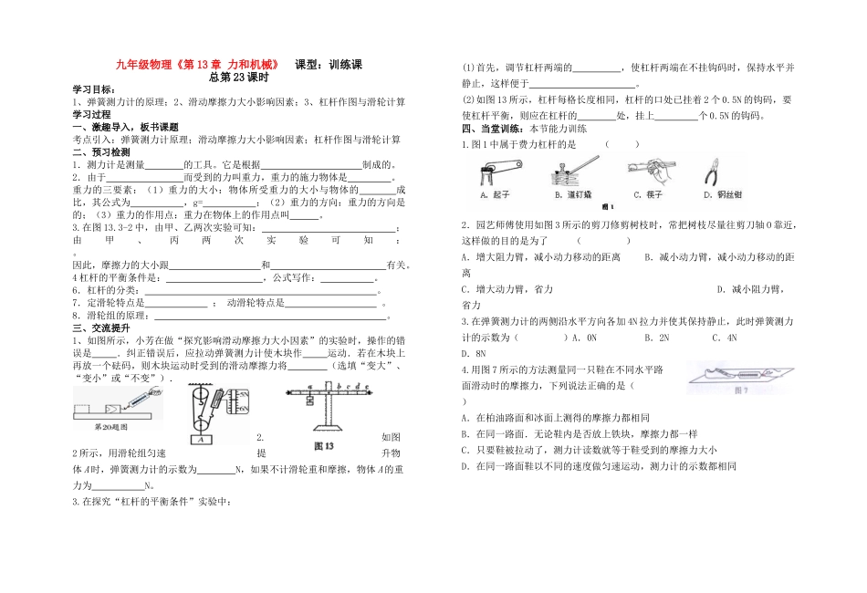 九年级物理 第13章 (力和机械)复习课 人教新课标版试卷_第1页