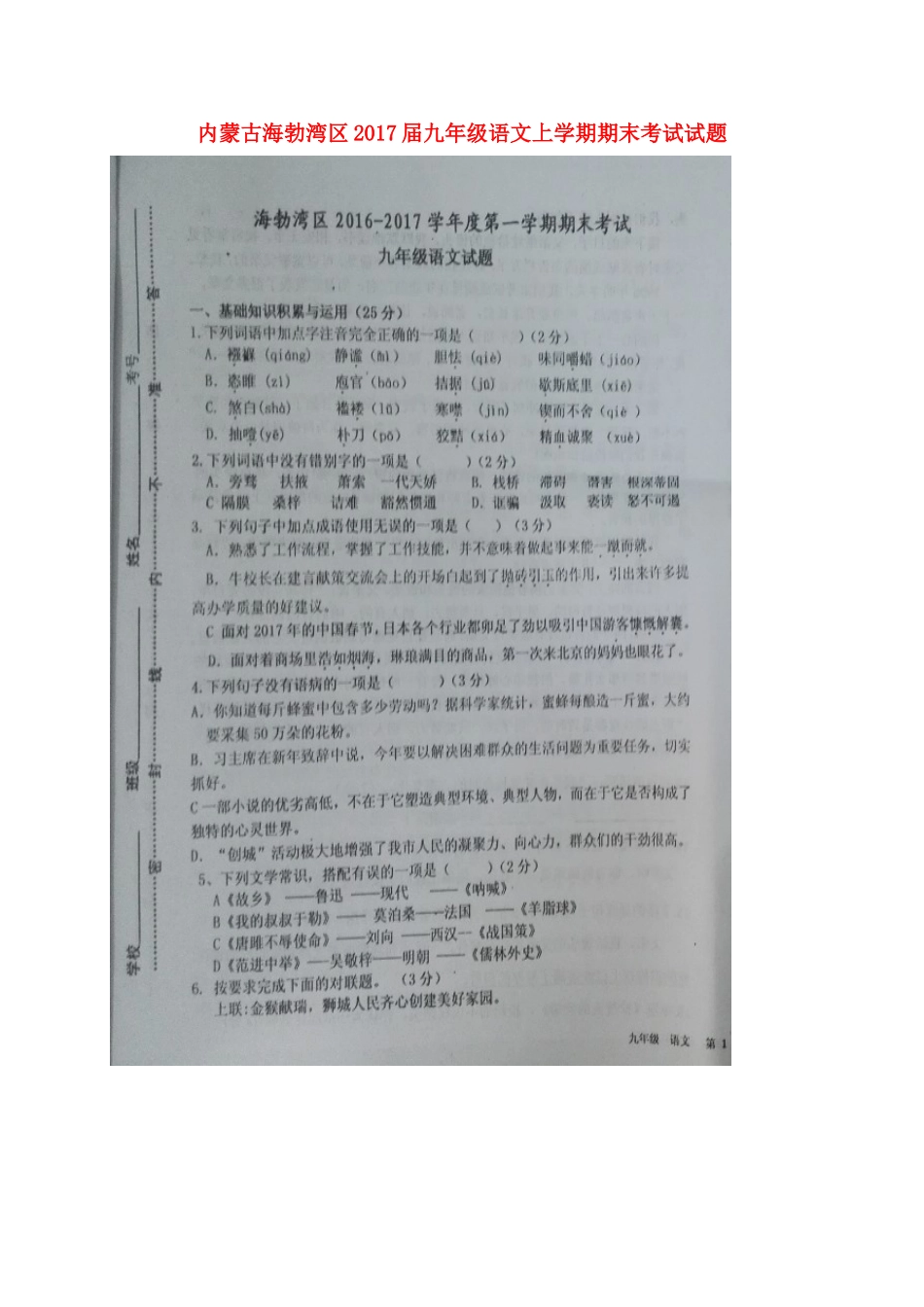内蒙古海勃湾区届九年级语文上学期期末考试试题(扫描版，无答案) 新人教版 试题_第1页