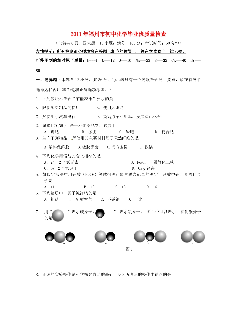 九年级化学毕业班质量检查题试卷_第1页