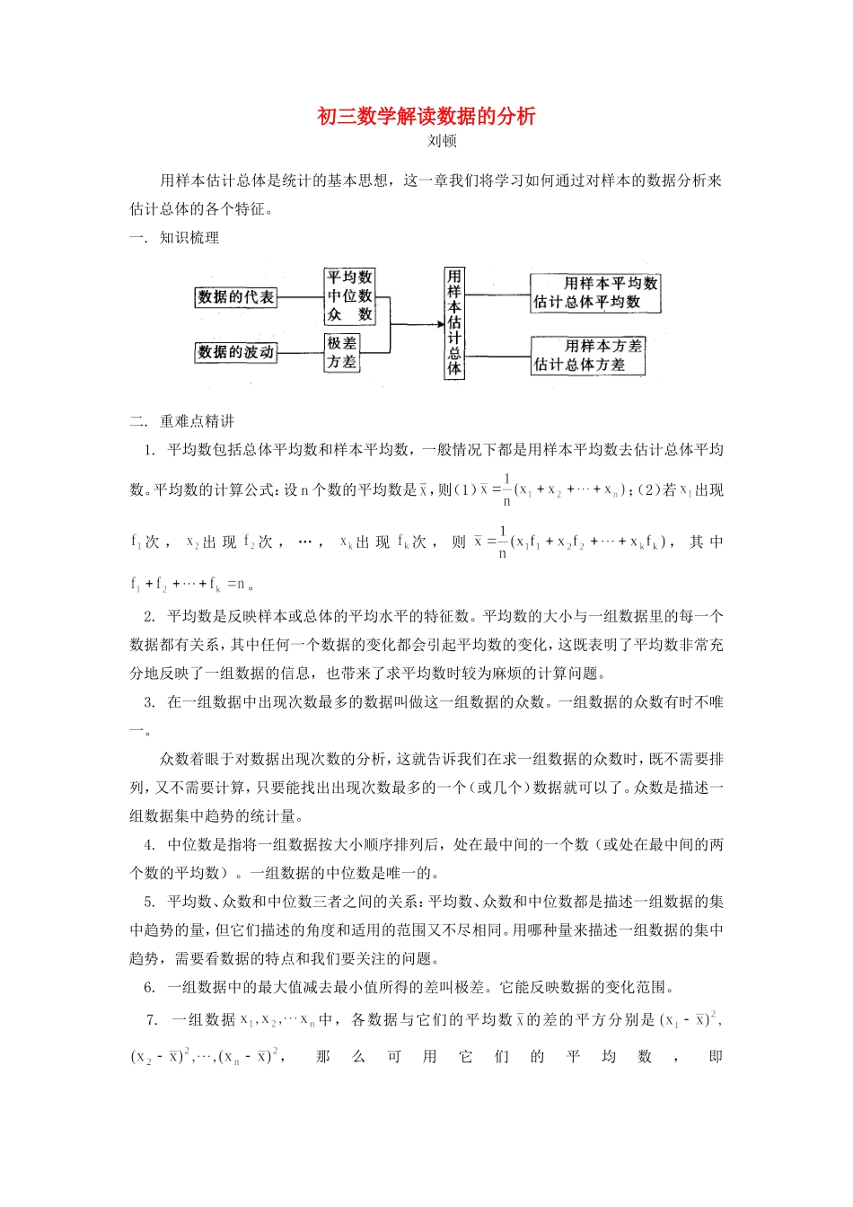 初三数学解读数据的分析 试题_第1页