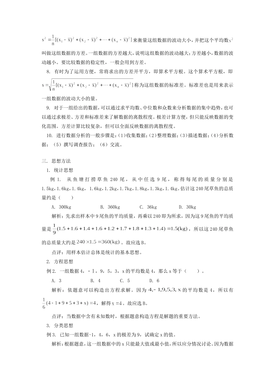 初三数学解读数据的分析 试题_第2页