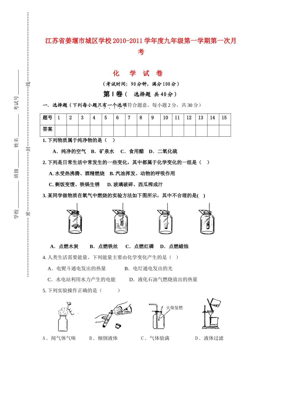 九年级化学第一学期第一次月考 沪教版试卷_第1页
