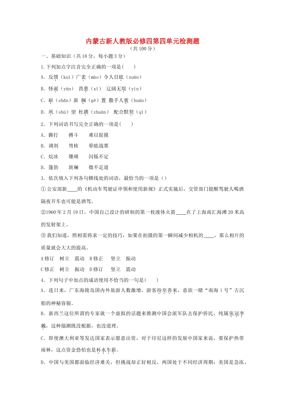 内蒙古高三语文 第四单元单元测试 新人教版必修4 试题_第1页