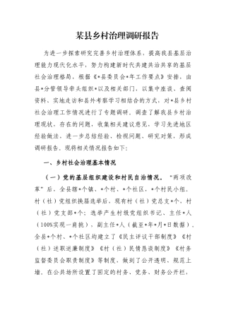 某县乡村治理调研报告