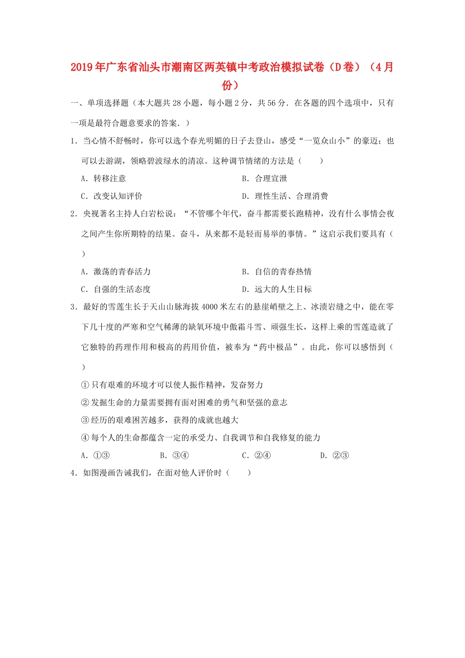 中考道德与法治模拟试卷(d卷)(4月份)试卷_第1页