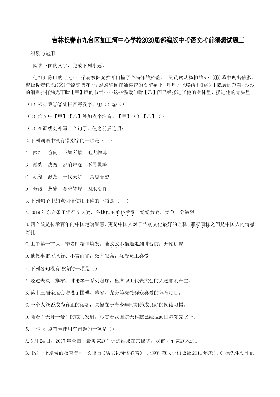 中考语文考前猜想试卷三试卷_第1页