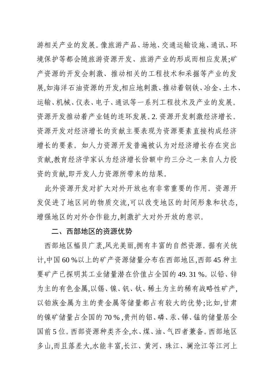 西部地区资源开发状况分析_第2页
