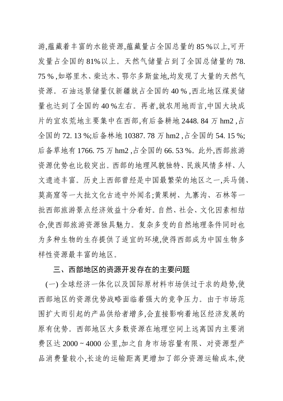 西部地区资源开发状况分析_第3页