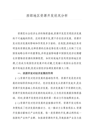 西部地区资源开发状况分析