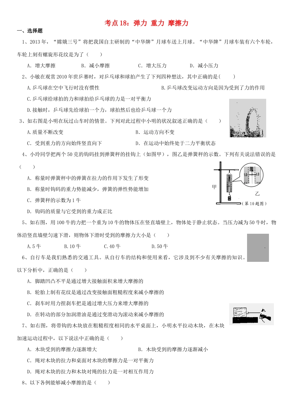 九年级物理 18弹力、重力、摩擦力考点测试 人教新课标版试卷_第1页