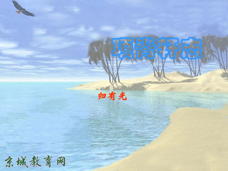 16项脊轩志_第1页
