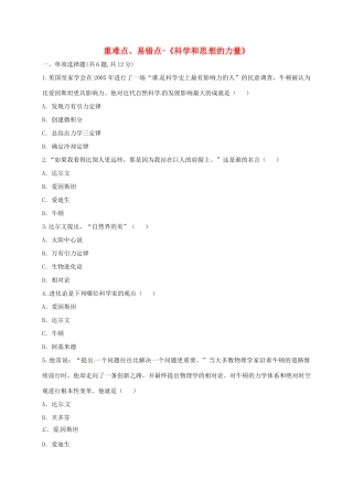 九年级历史上册 第八单元 璀璨的近代文化 22(科学和思想的力量)重难点、易错点 新人教版试卷